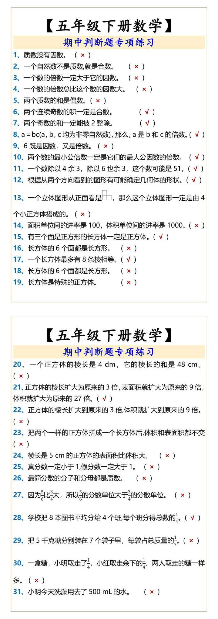 【五年级下册数学】 期中判断题专项练习