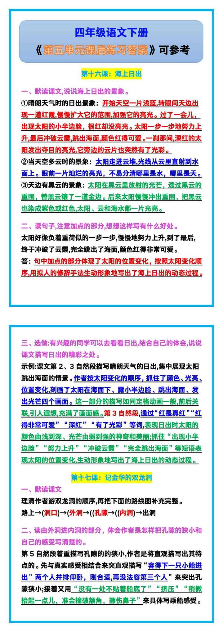 四年级语文下册《第五单元课后练习答案》!