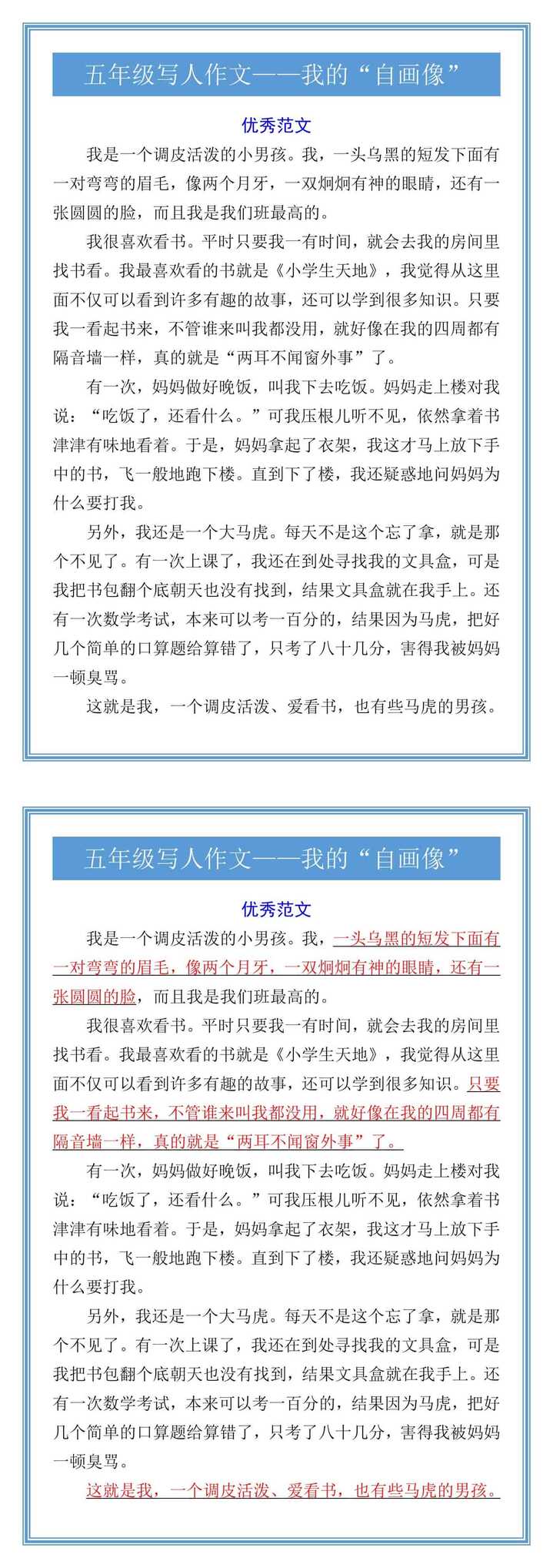 五年级写人作文——我的“自画像”