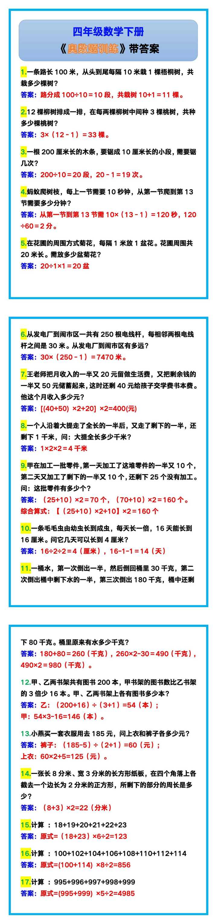 四年级数学下册《奥数题训练》带答案！