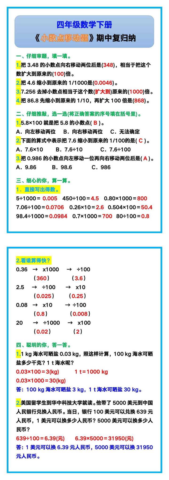 四年级数学下册《小数点移动题》，期中复习！