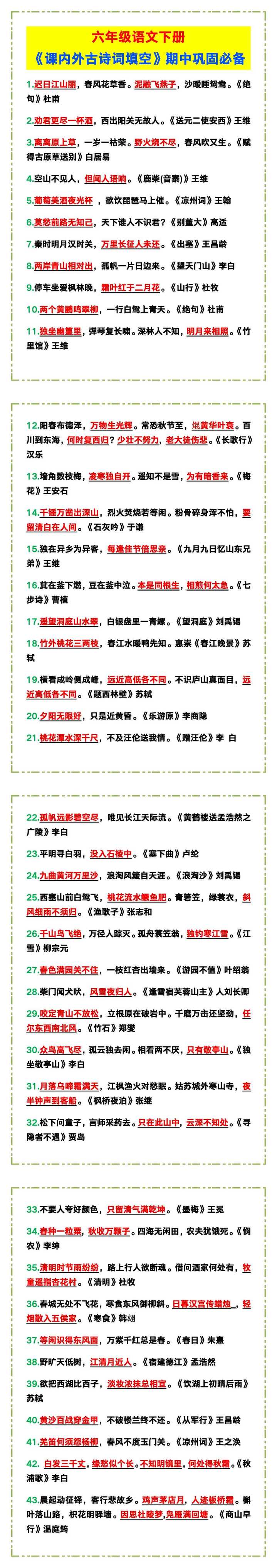 六年级语文下册《课内外古诗词填空》，期中巩固必备！