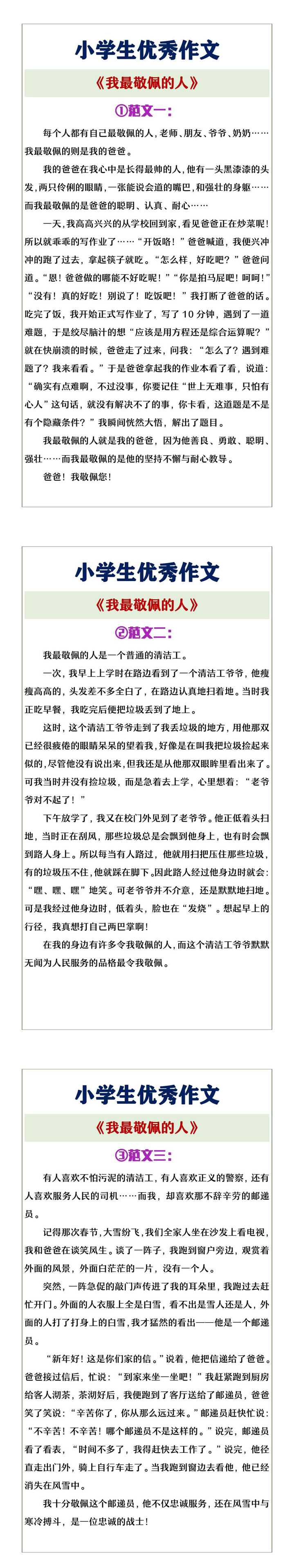 小学生优秀作文《我最敬佩的人》范文3篇