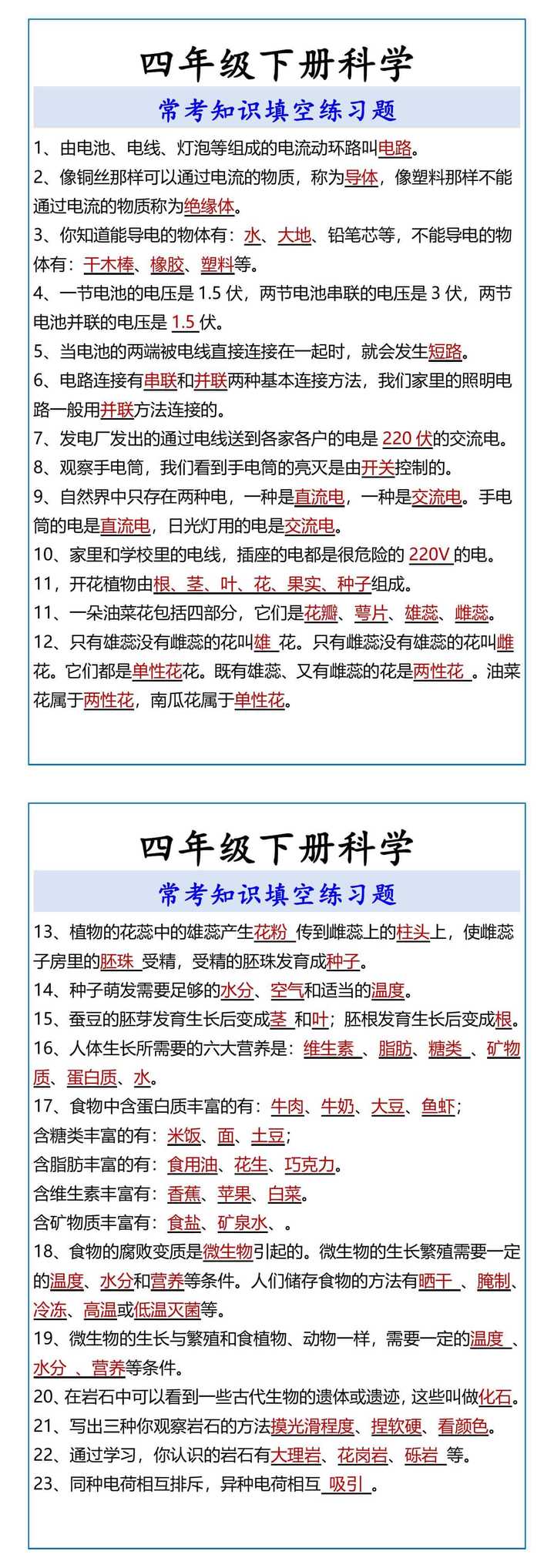 四年级下册科学 常考知识填空练习题