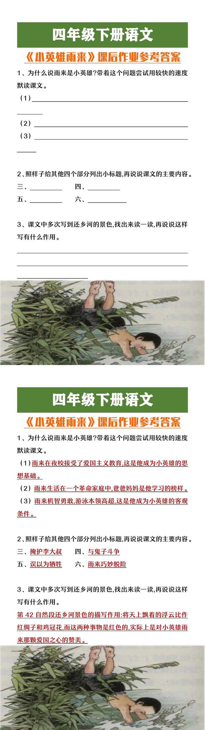 四年级下册语文《小英雄雨来》课后作业参考答案