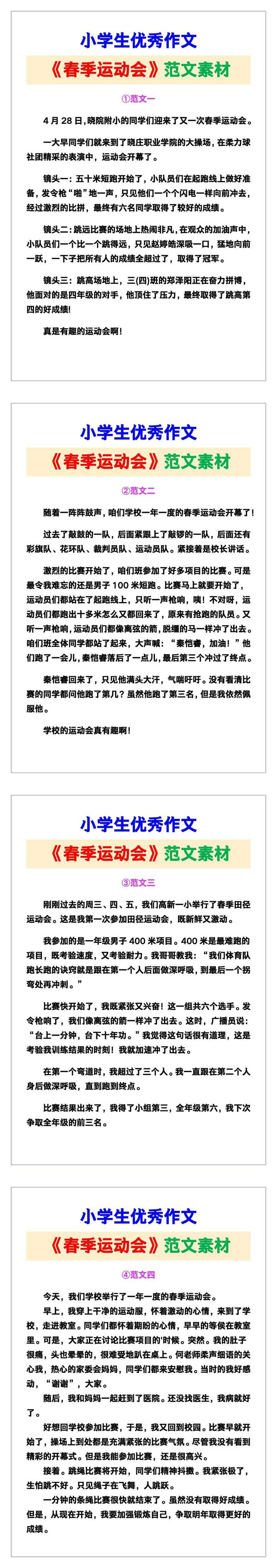 小学生优秀作文《春季运动会》范文汇总，替孩子保存！