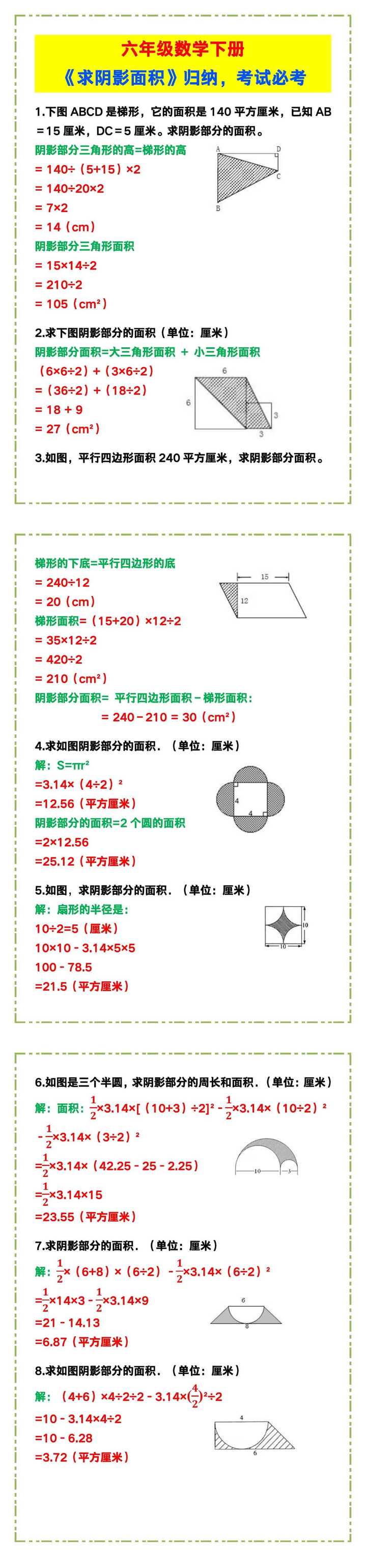 六年级数学下册《求阴影面积》，考试必考！
