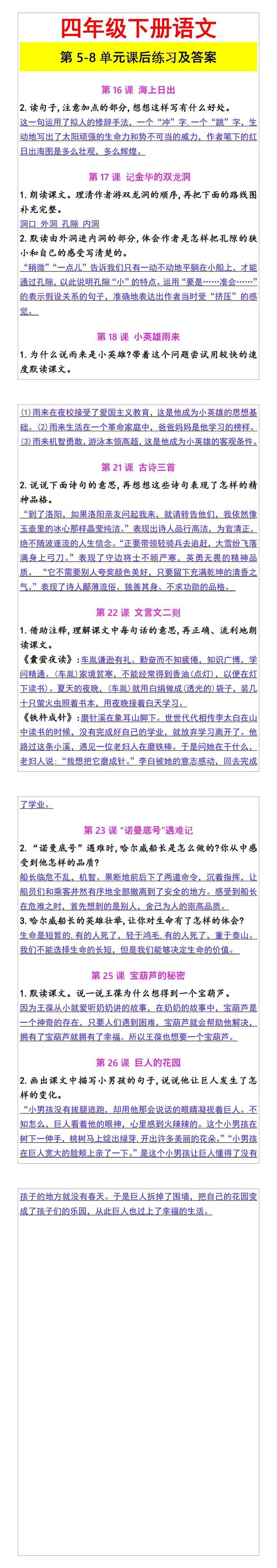 四年级下册语文 第5-8单元课后练习及答案