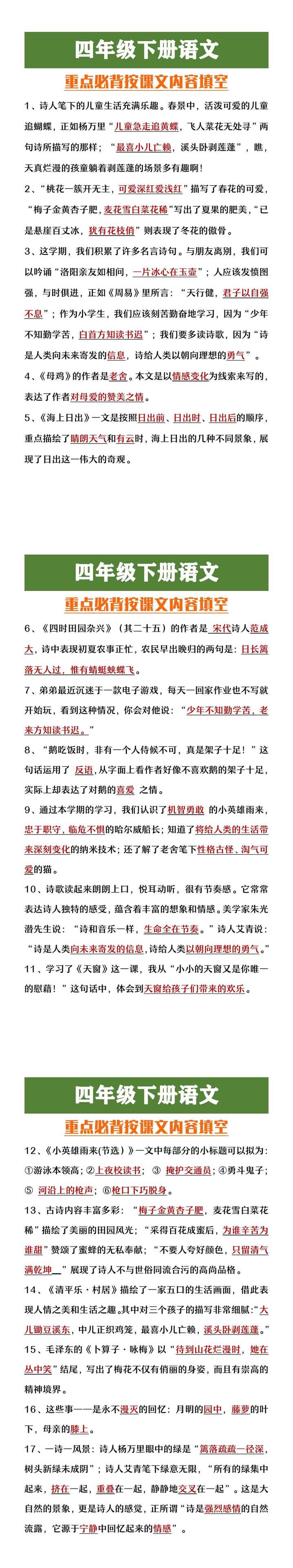 四年级下册语文必背按课文内容填空