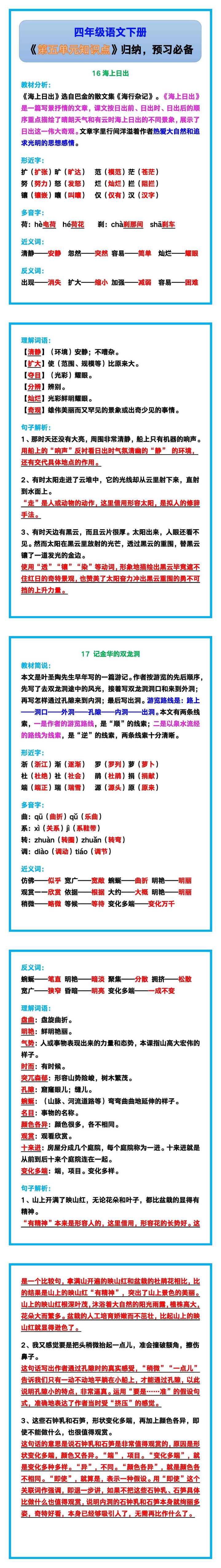 四年级语文下册《第五单元知识点》归纳，预习必备！