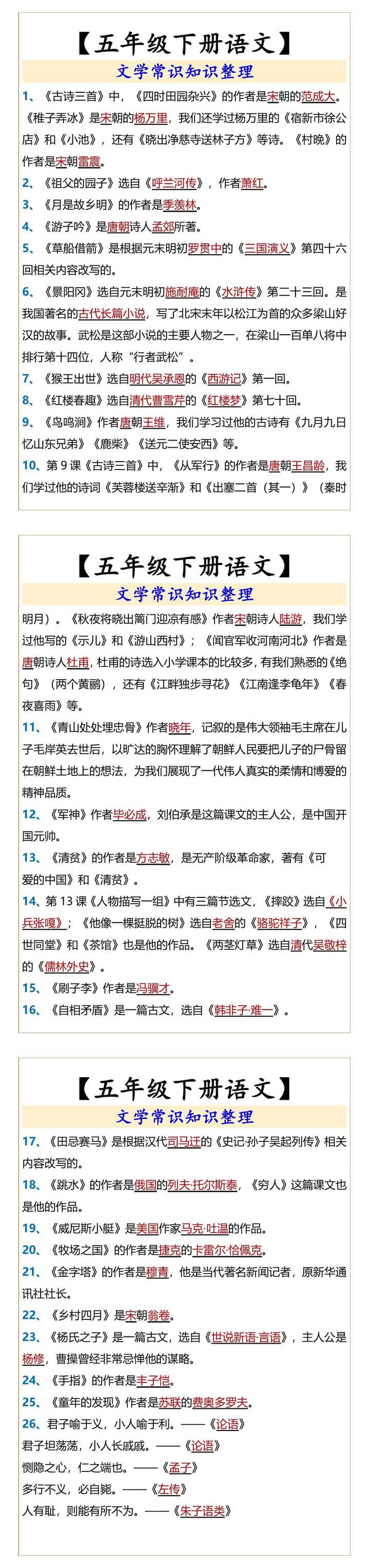 【五年级下册语文】 文学常识知识整理