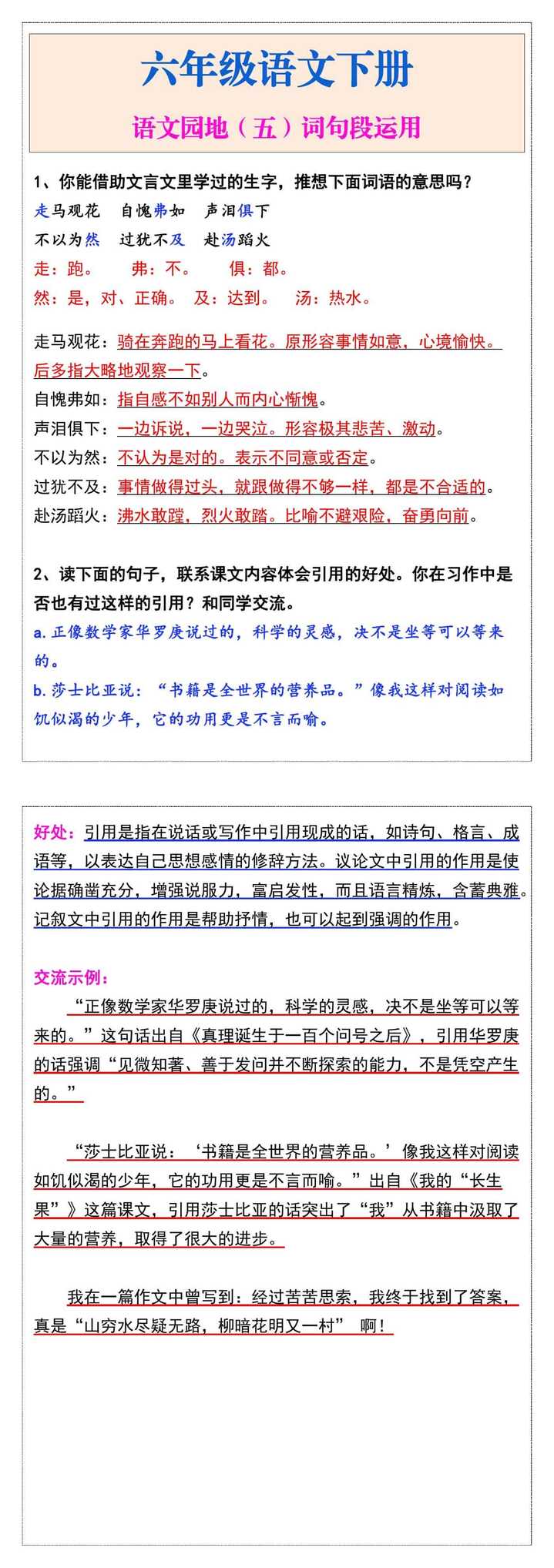六年级语文下册语文园地（五）词句段运用