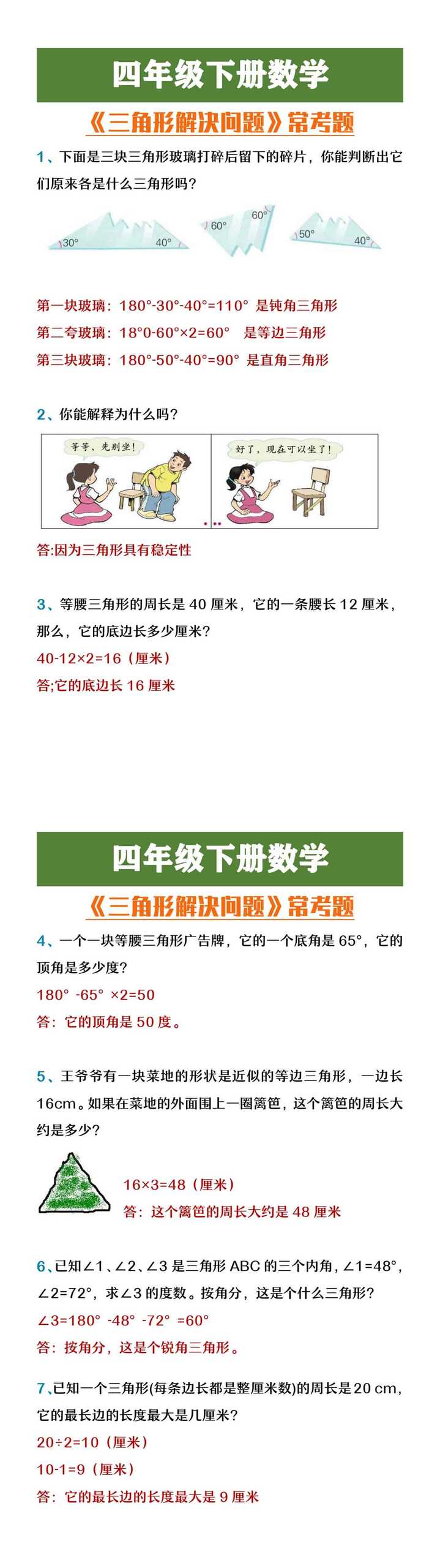 四年级下册数学《三角形解决问题》常考题