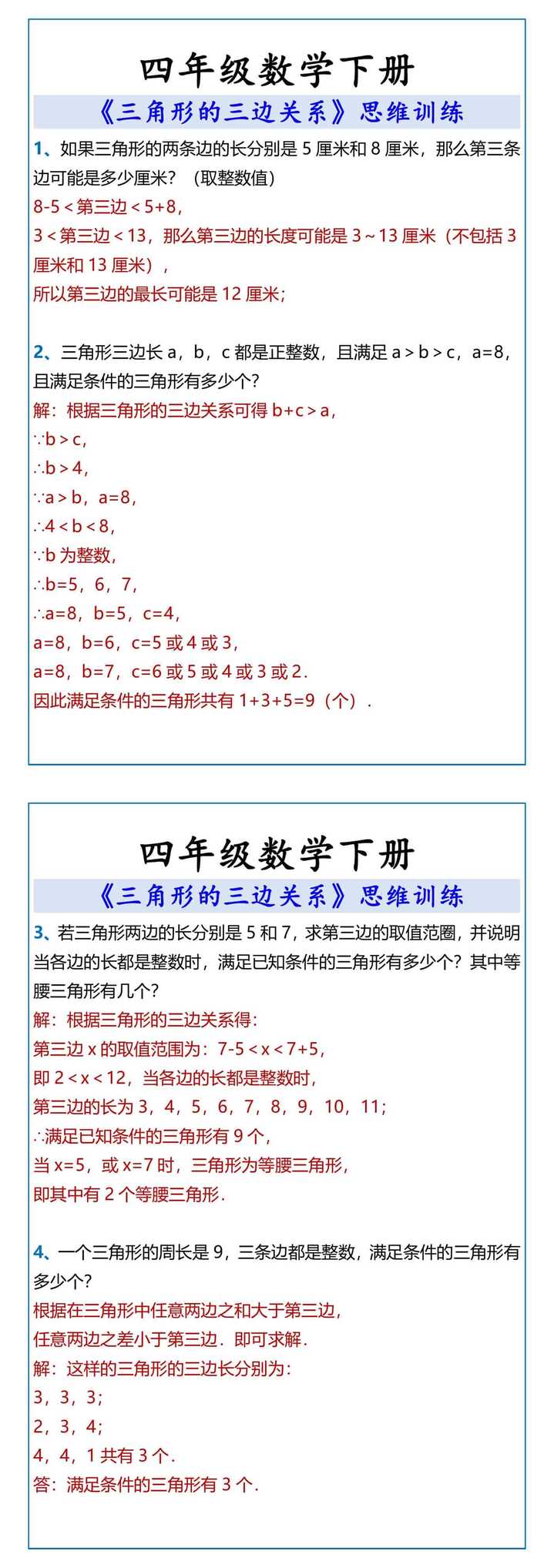 四年级数学下册 《三角形的三边关系》思维训练