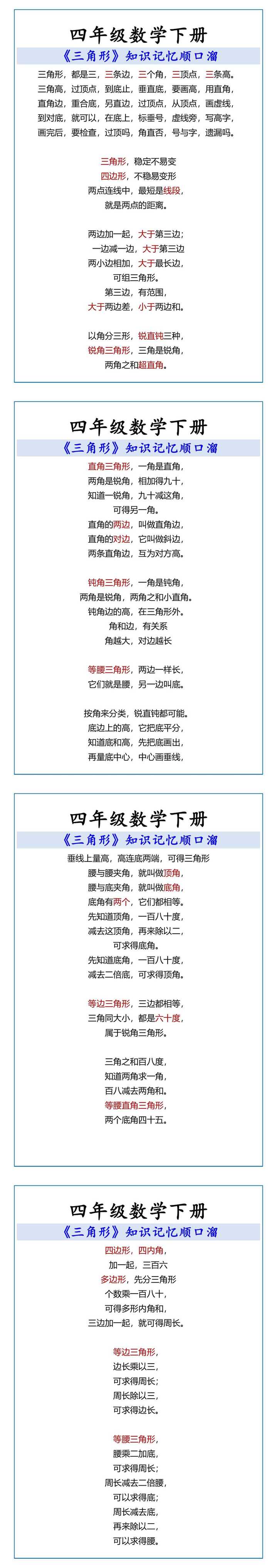 四年级数学下册 《三角形》知识记忆顺口溜