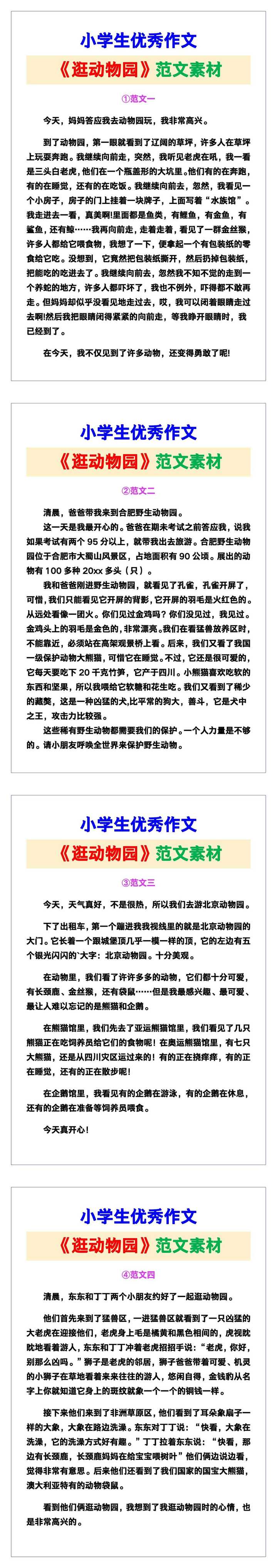 小学生优秀作文《逛动物园》范文汇总，替孩子保存！