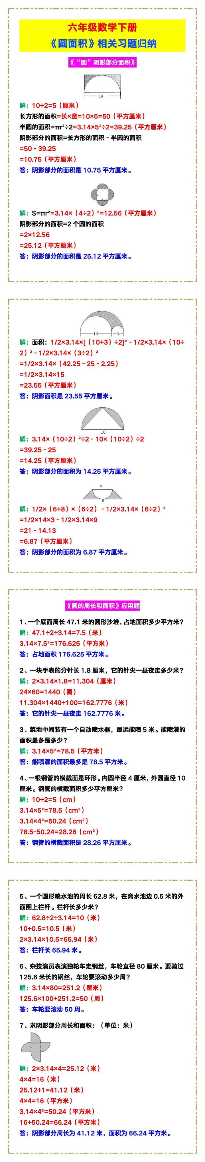 六年级数学下册《圆面积》相关习题归纳！