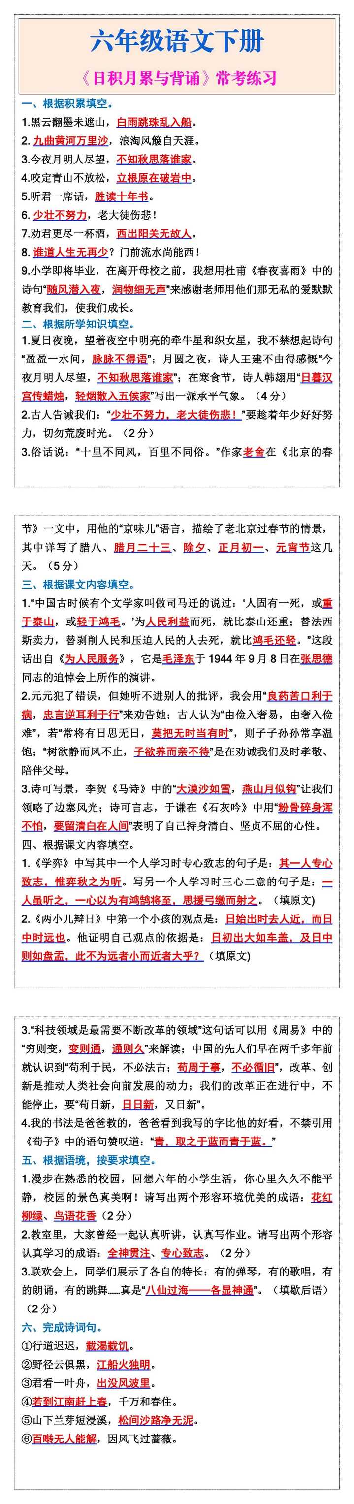 六年级下册语文《日积月累与背诵》常考练习