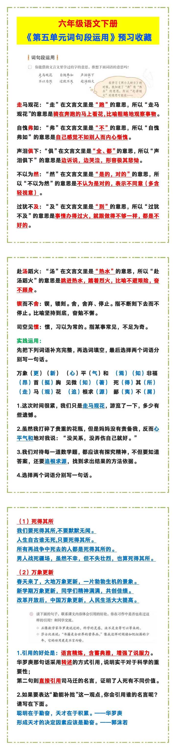 六年级语文下册《第五单元词句段运用》，预习收藏！