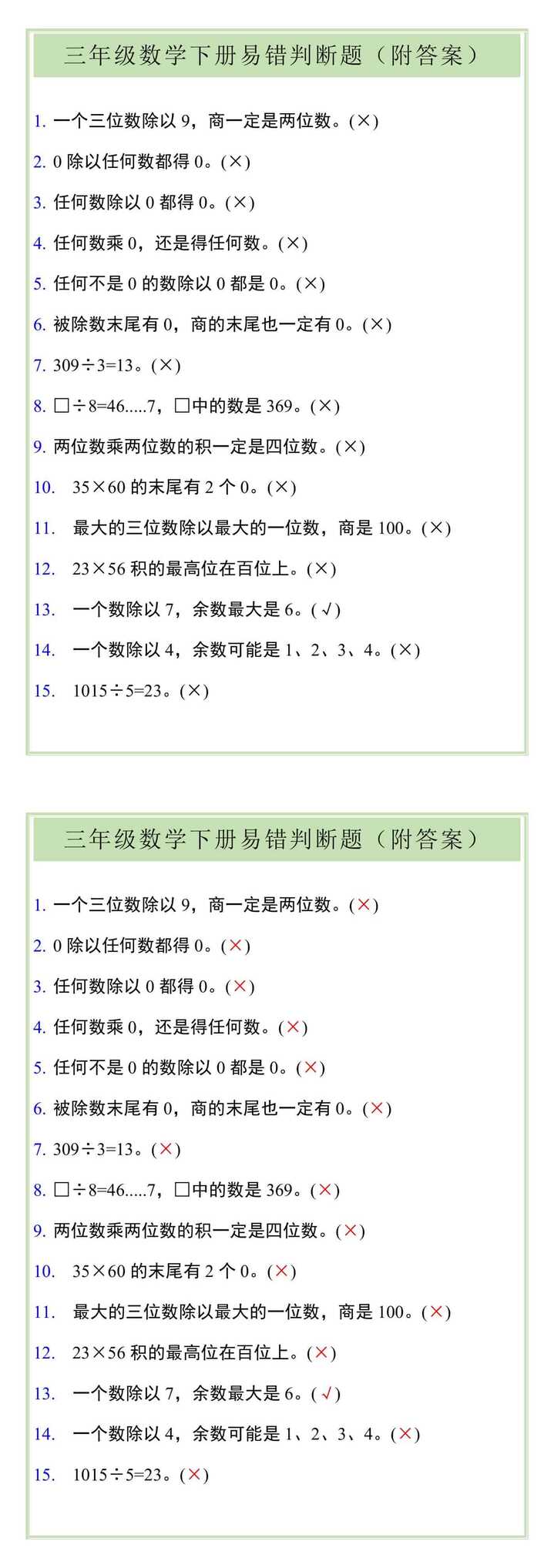 三年级数学下册易错判断题（附答案）