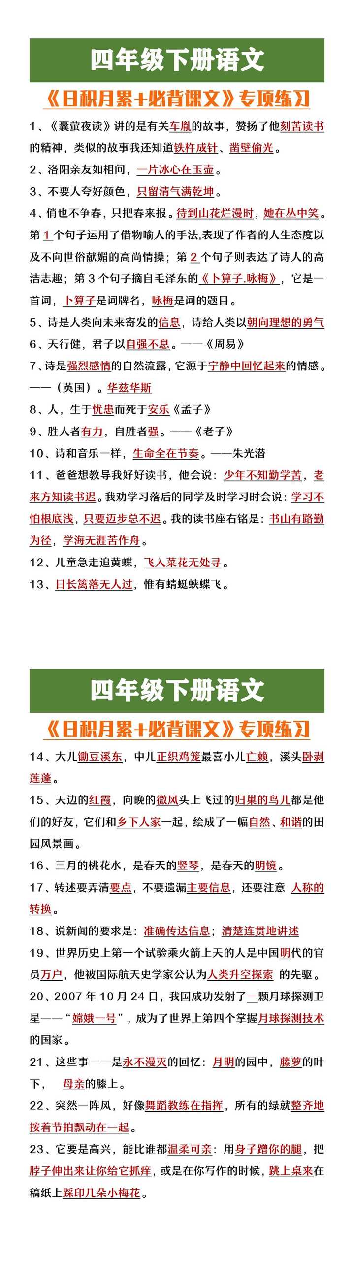 四年级下册语文《日积月累+必背课文》专项练习