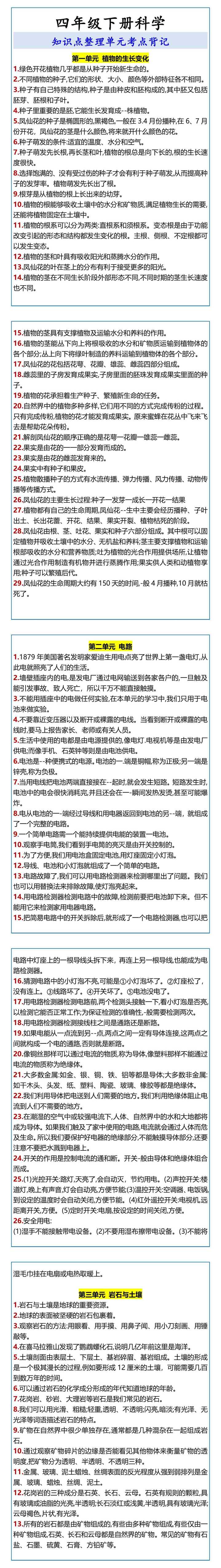 四年级下册科学 知识点整理单元考点背记