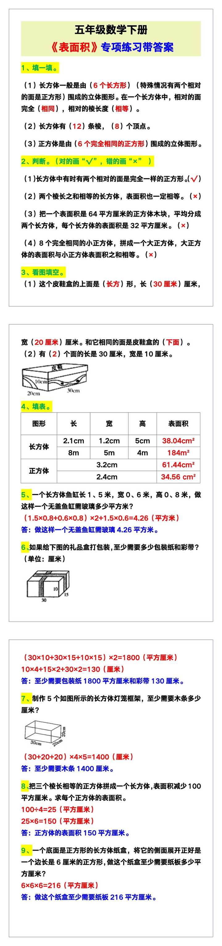 五年级数学下册《表面积》专项练习带答案！