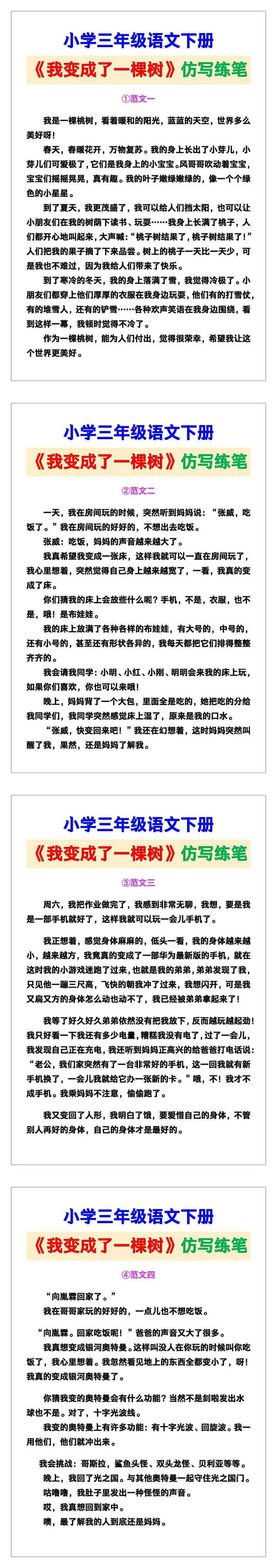 小学三年级语文下册《我变成了一棵树》仿写小练笔范文素材，给孩子参考！