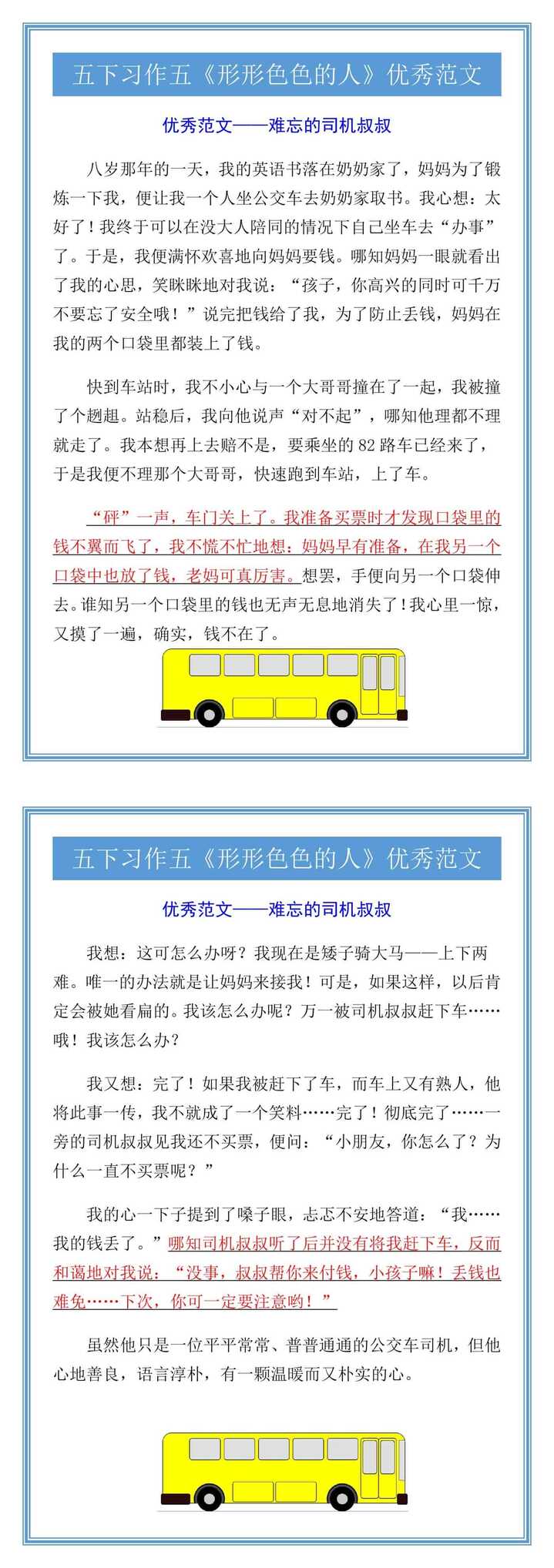 五下习作五《难忘的司机叔叔》优秀范文