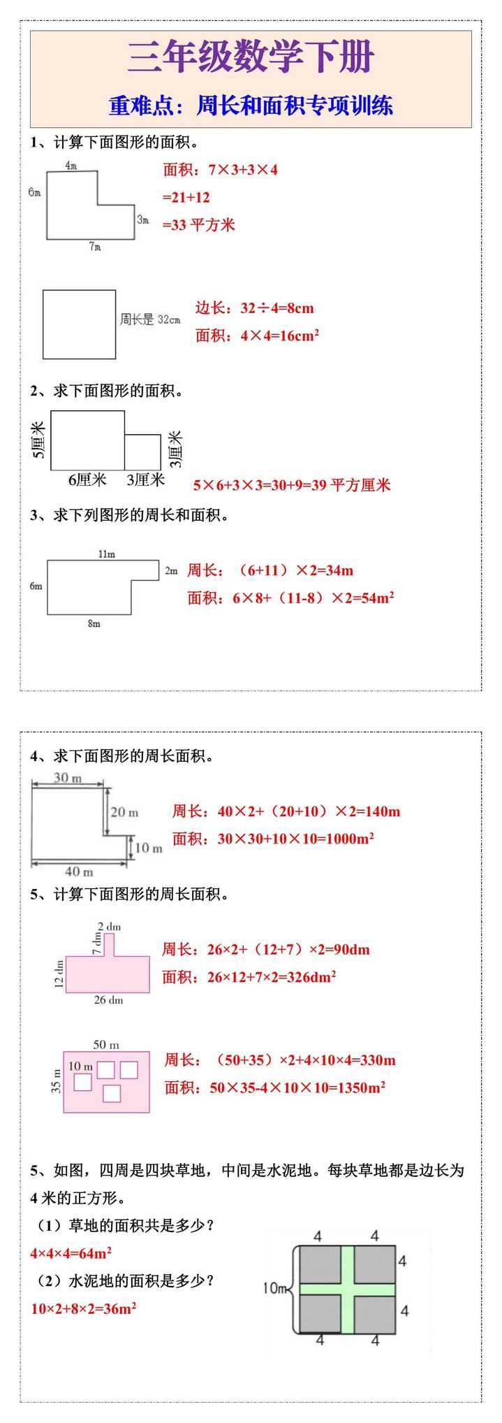 三年级下册数学重难点周长和面积专项训练