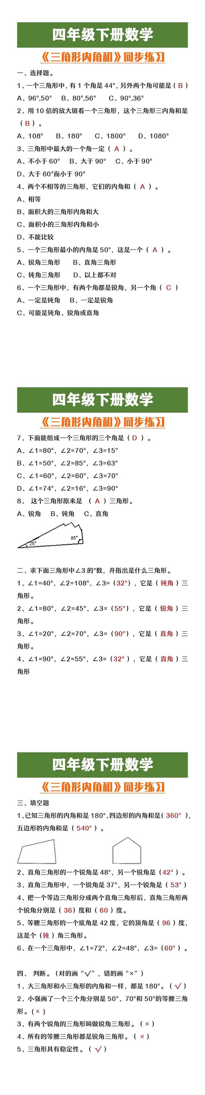 四年级下册数学《三角形内角和》同步练习