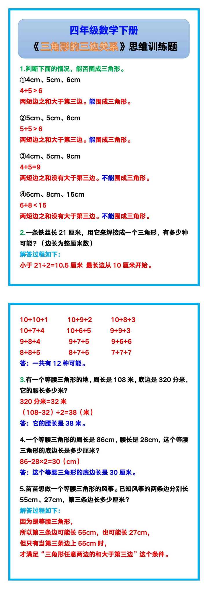 四年级数学下册《三角形的三边关系》思维训练题！