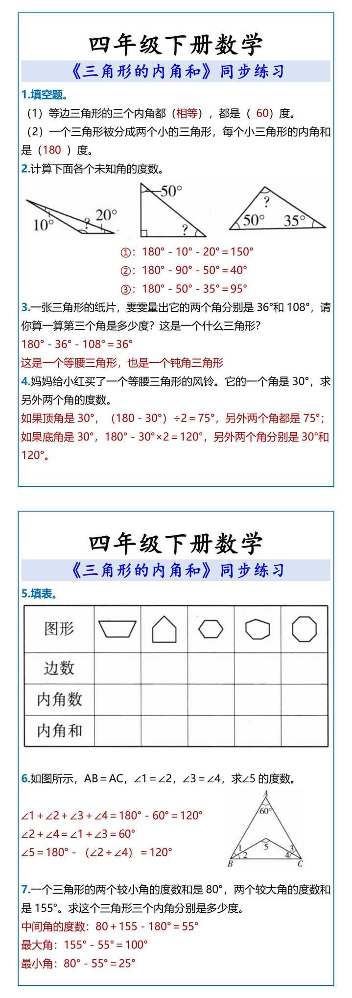 四年级下册数学 《三角形的内角和》同步练习