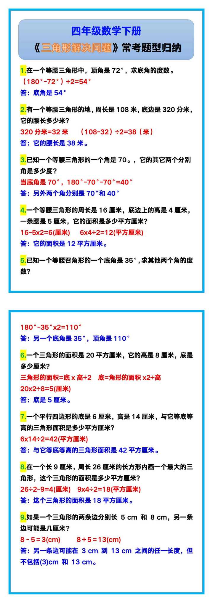 四年级数学下册《三角形解决问题》常考题型归纳！
