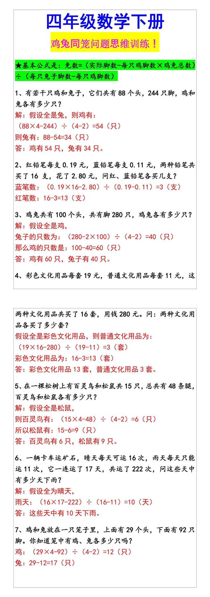 四年级数学下册 鸡兔同笼问题思维训练