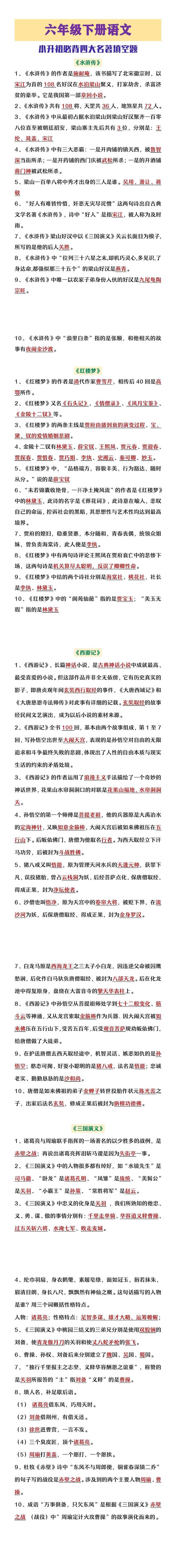 六年级下册语文小升初必背四大名著填空题