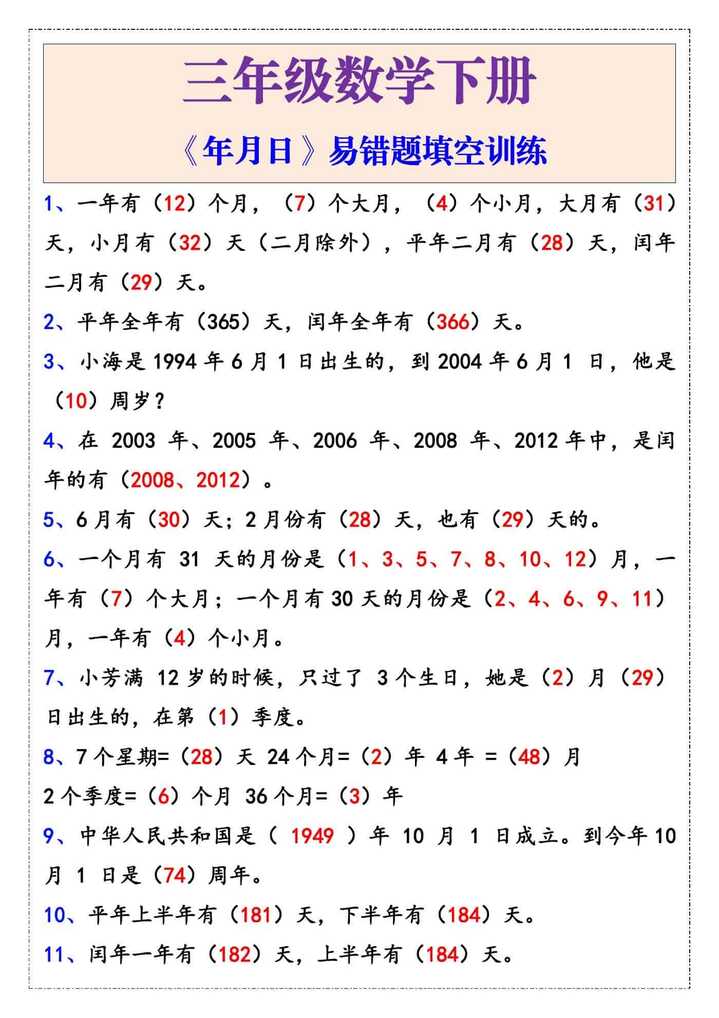 三年级下册数学《年月日》易错题填空训练