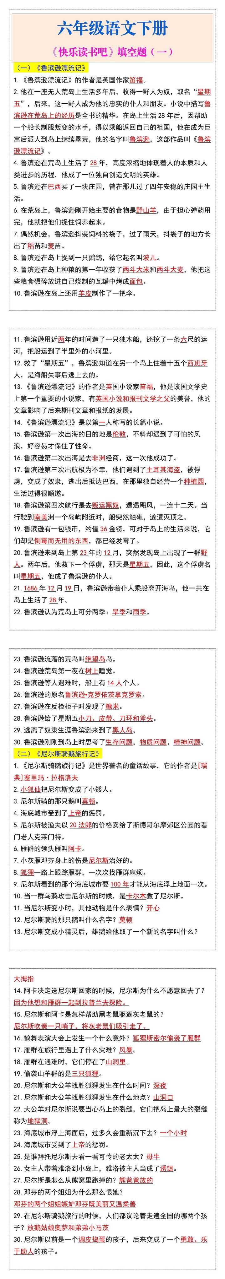 六年级语文下册：《快乐读书吧》填空题（一）