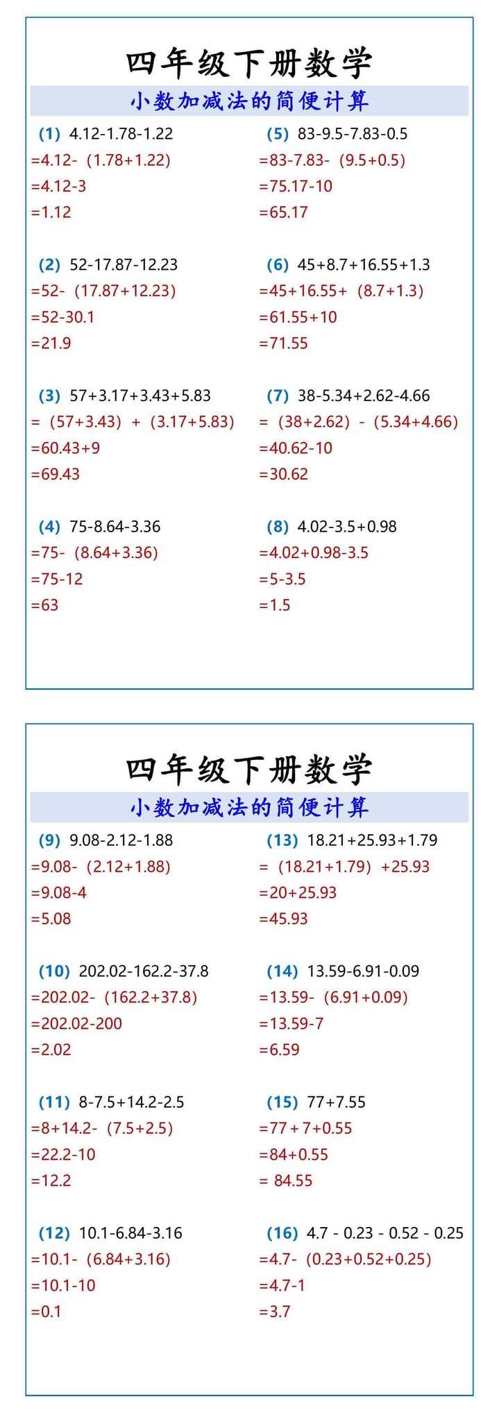 四年级下册数学 小数加减法的简便计算