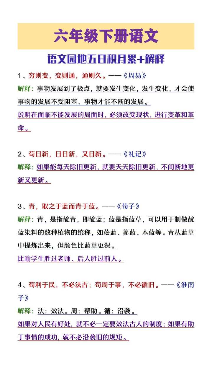 六年级下册语文园地五日积月累+解释