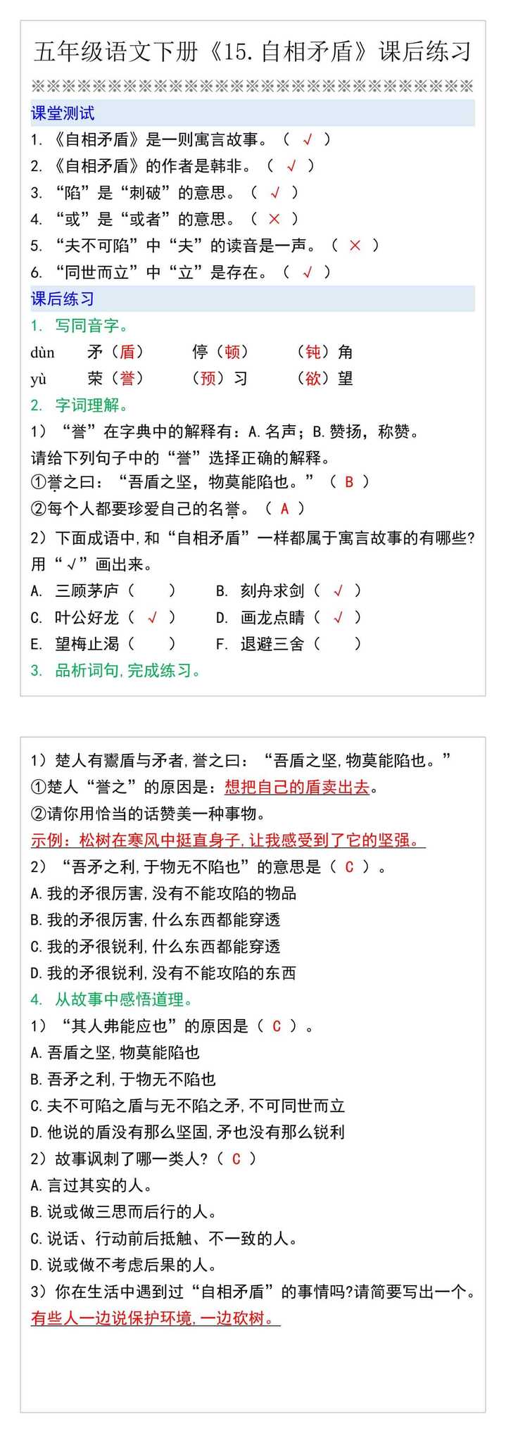 五年级语文下册《15.自相矛盾》课后练习