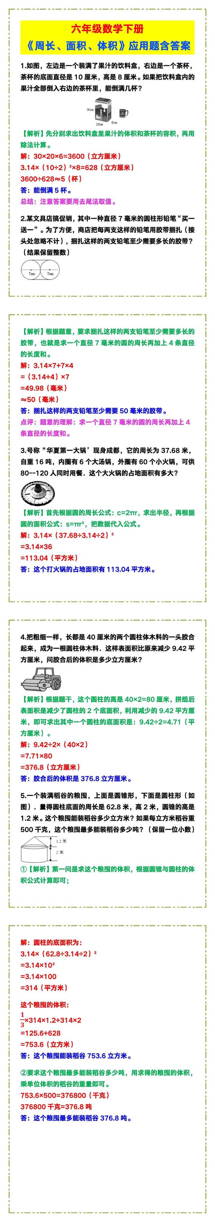 六年级数学下册《周长、面积、体积》应用题闯关含答案！