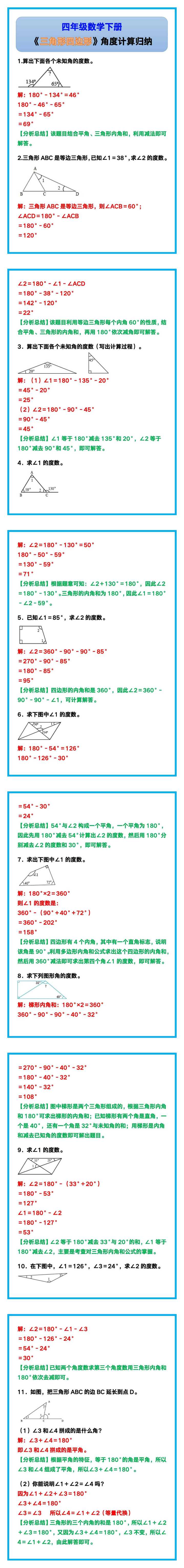 四年级数学下册《三角形四边形》角度计算！
