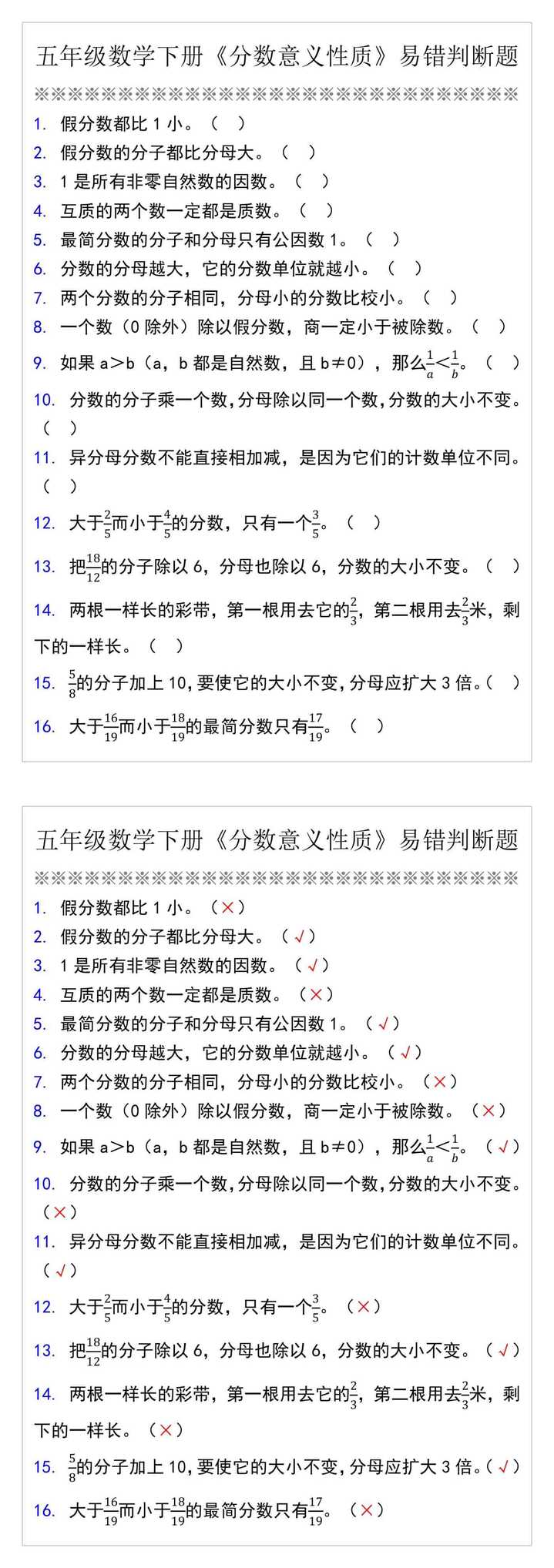 五年级数学下册《分数》易错判断题