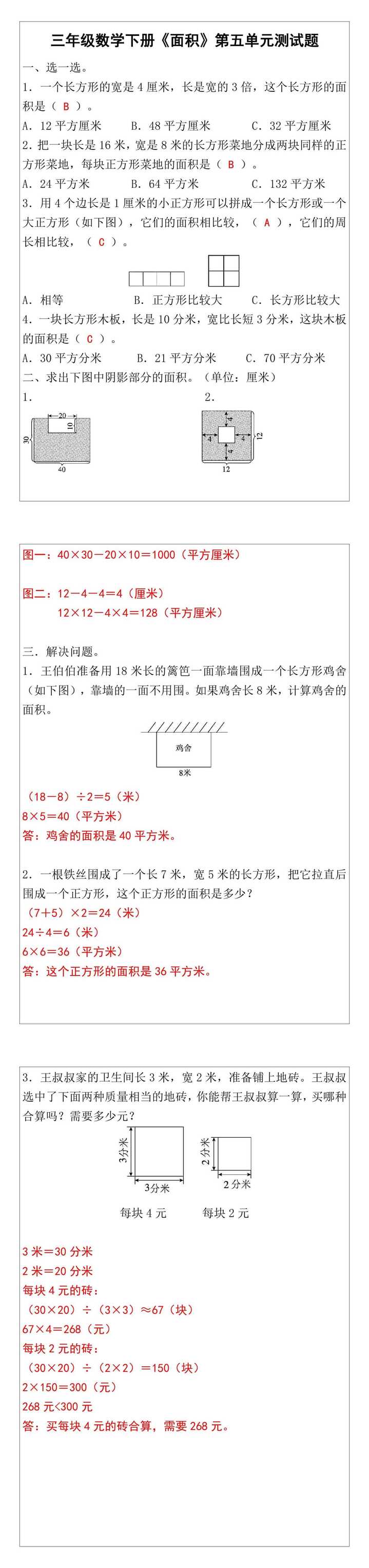 三年级数学下册《面积》第五单元测试题