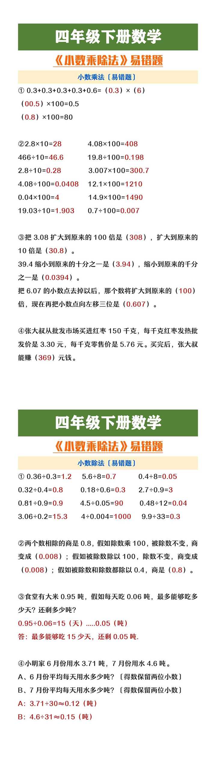 四年级下册数学《小数乘除法》易错题练习