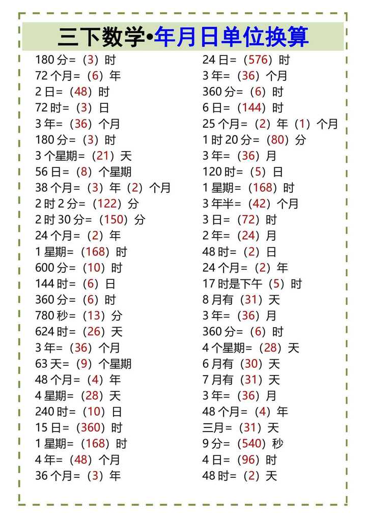 三下数学•年月日单位换算
