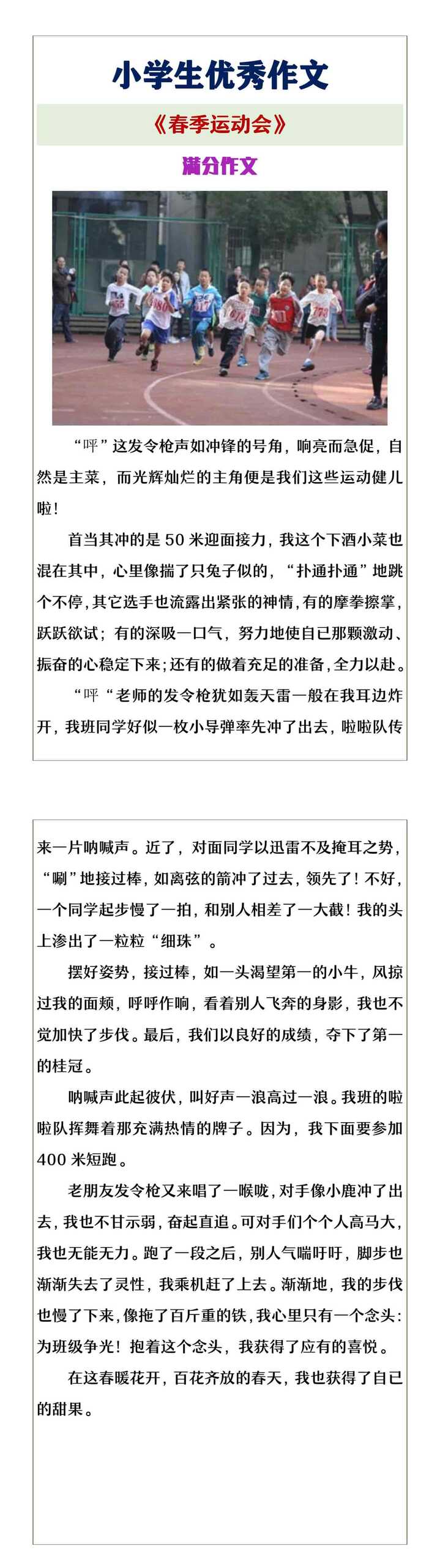 小学生优秀作文《春季运动会》满分作文