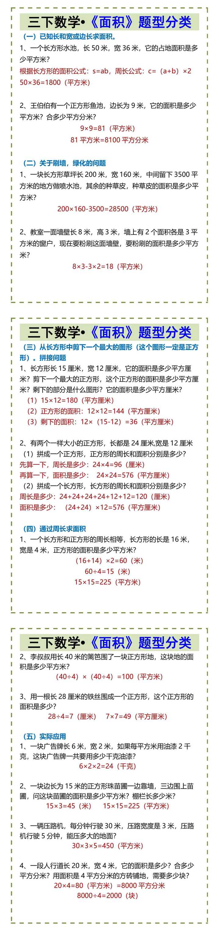 三下数学•《面积》题型分类