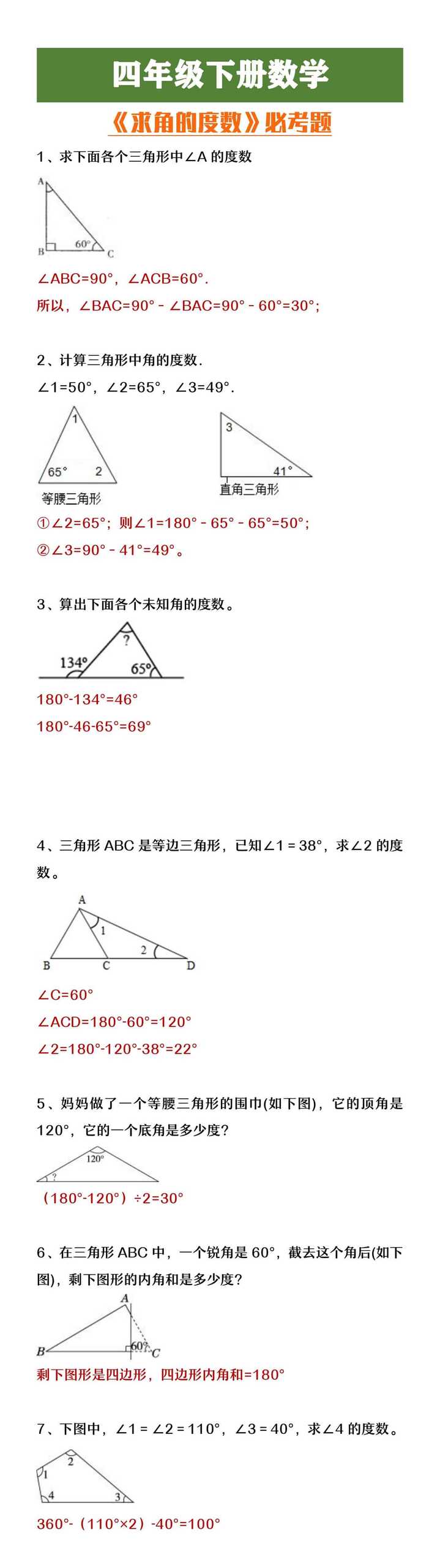 四年级下册数学《求角的度数》必考题